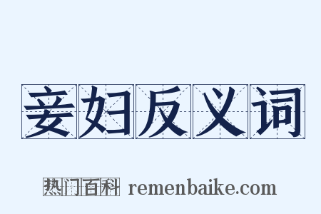 妾妇反义词是什么意思的图片